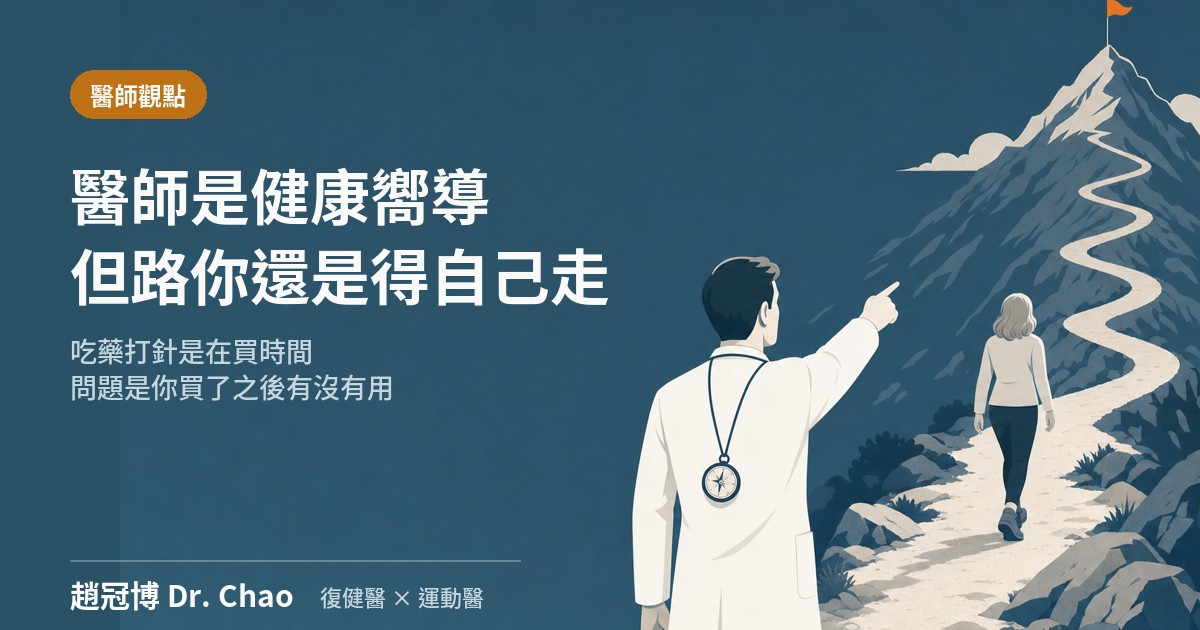 醫師是健康嚮導,但路你還是得自己走