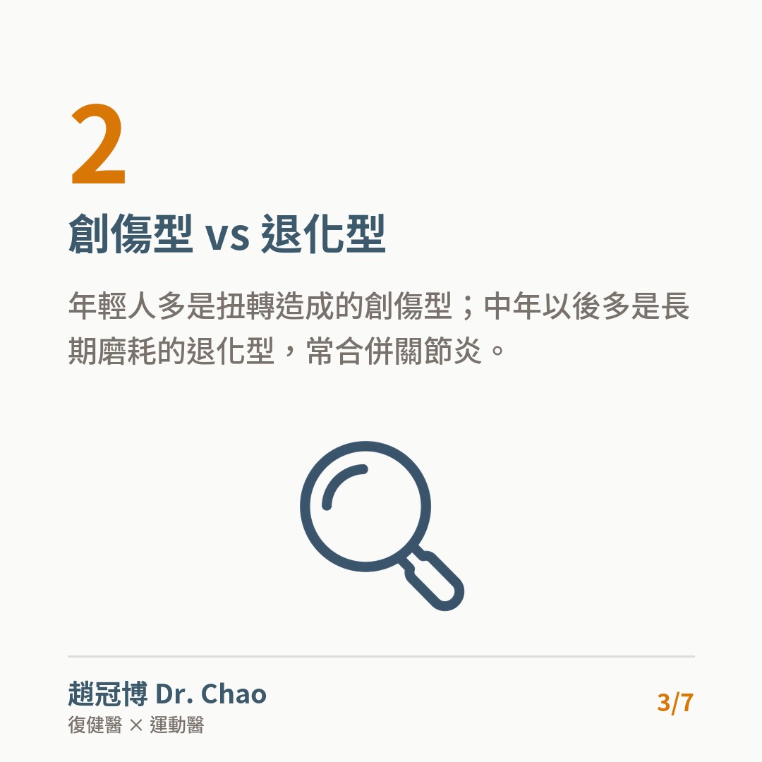 創傷型 vs 退化型