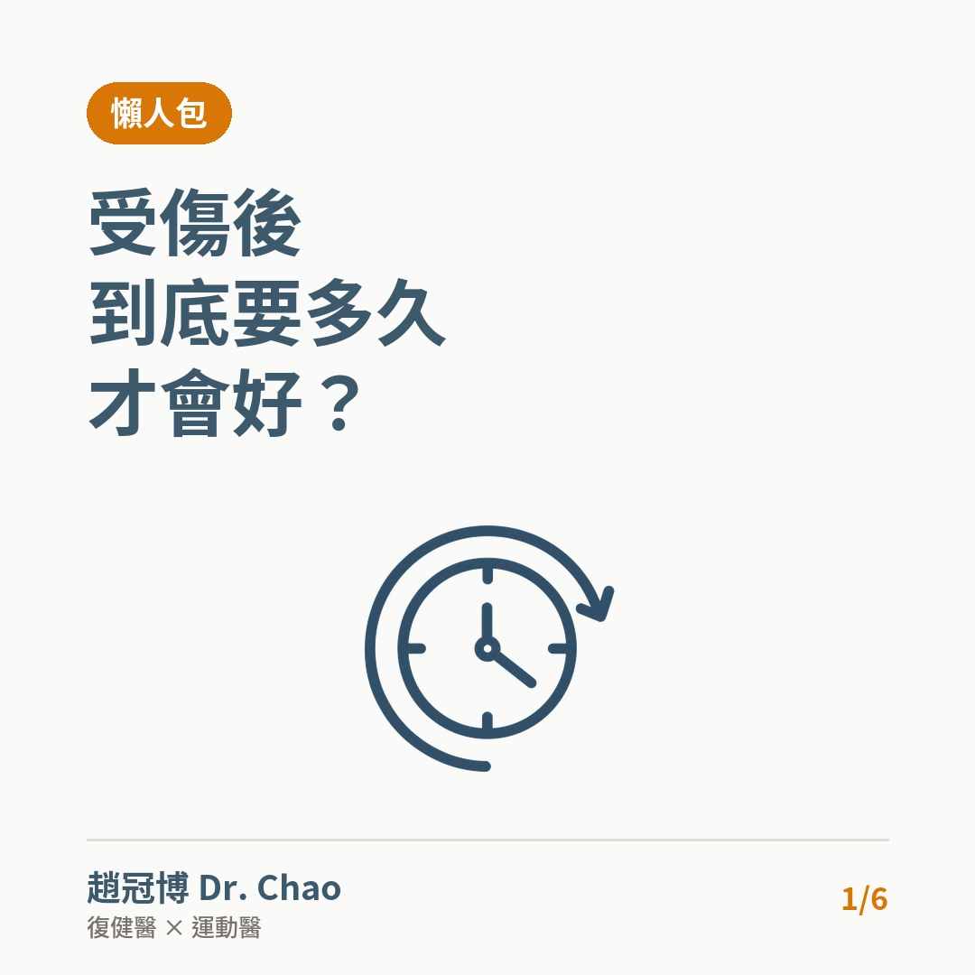受傷後 到底要多久 才會好？