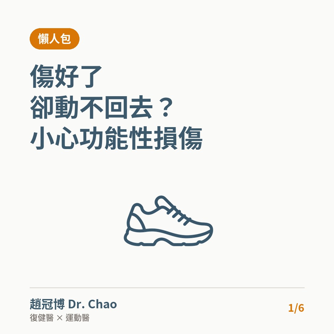 傷好了 卻動不回去？ 小心功能性損傷