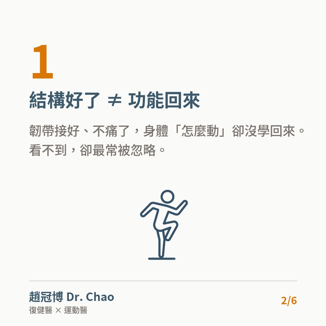 結構好了 ≠ 功能回來