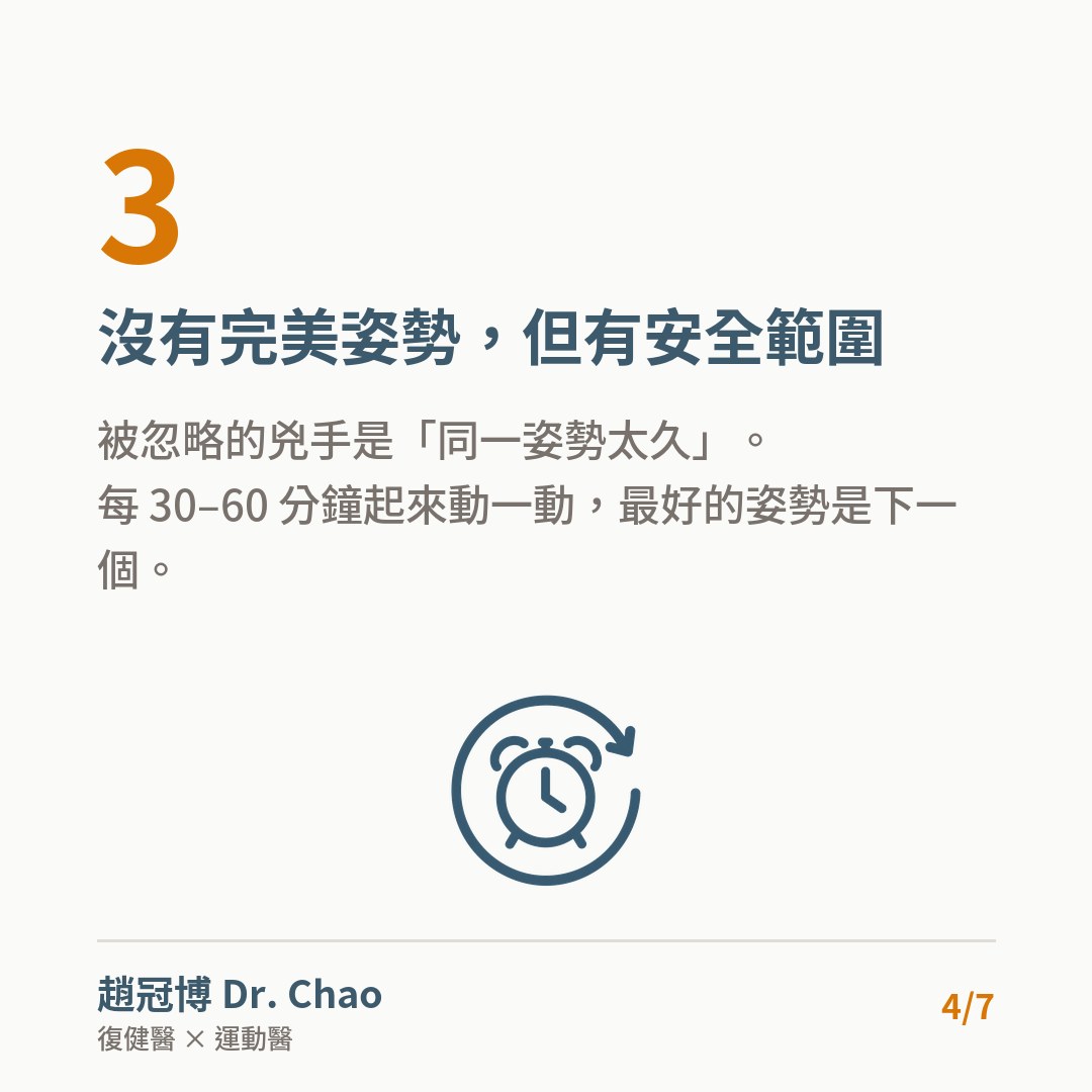 沒有完美姿勢，但有安全範圍