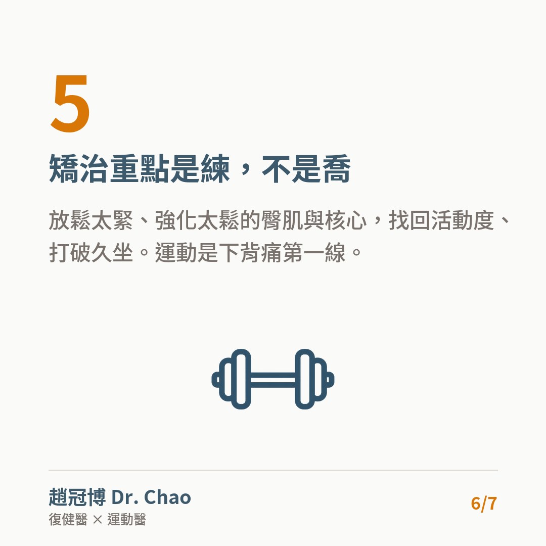 矯治重點是練，不是喬
