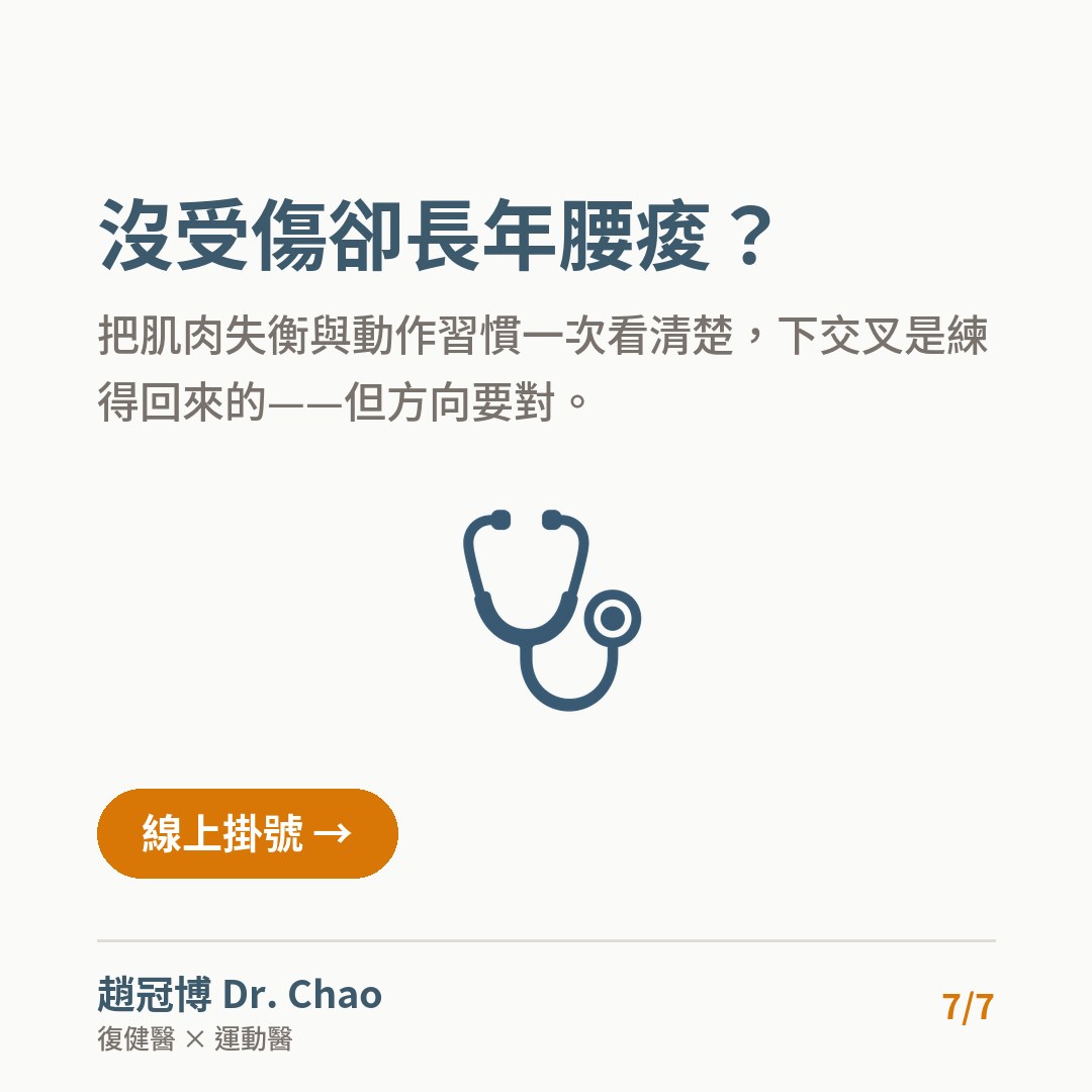沒受傷卻長年腰痠？