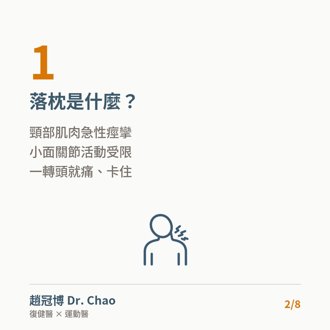 落枕是什麼？