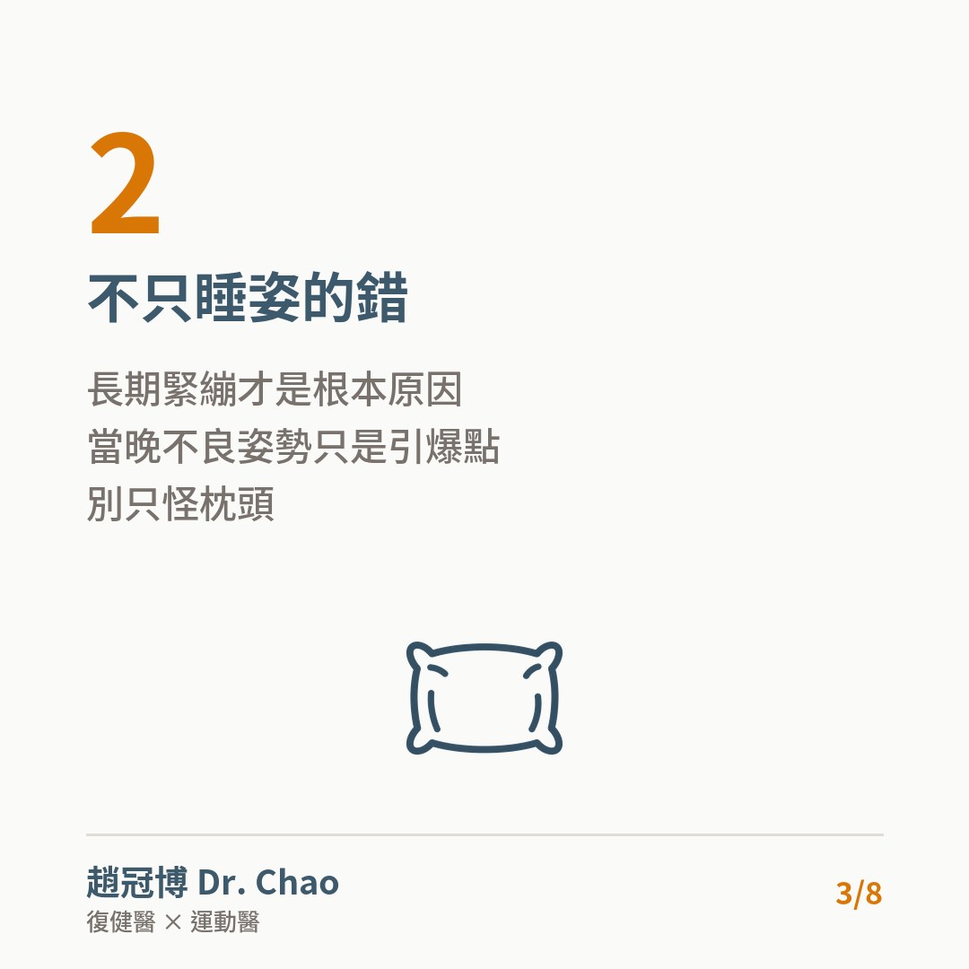 不只睡姿的錯
