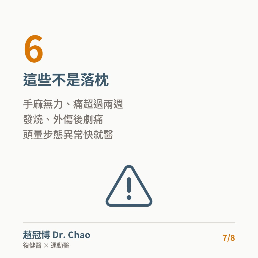 這些不是落枕