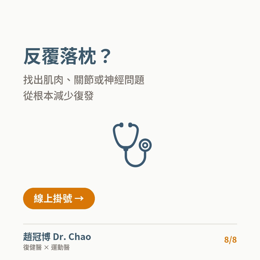 反覆落枕？