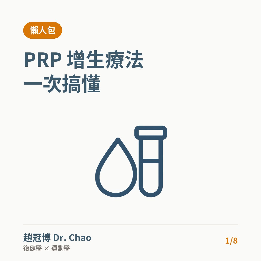 PRP 增生療法 一次搞懂