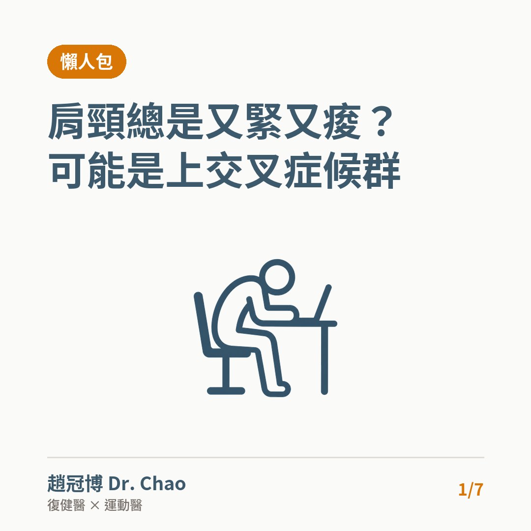 肩頸總是又緊又痠？ 可能是上交叉症候群