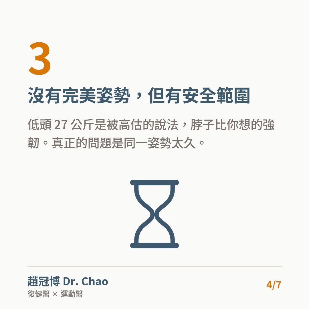 沒有完美姿勢，但有安全範圍