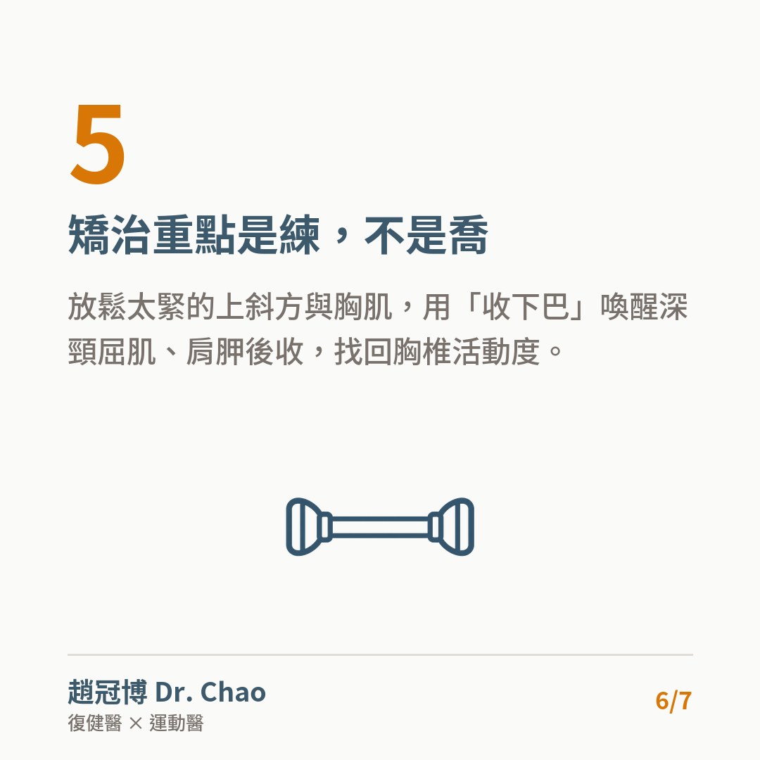 矯治重點是練，不是喬