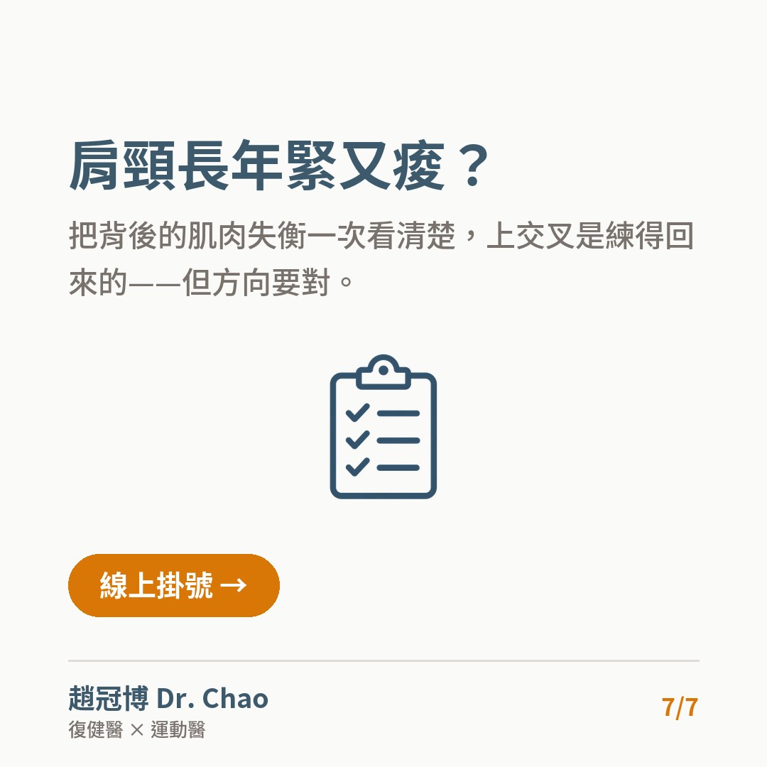 肩頸長年緊又痠？