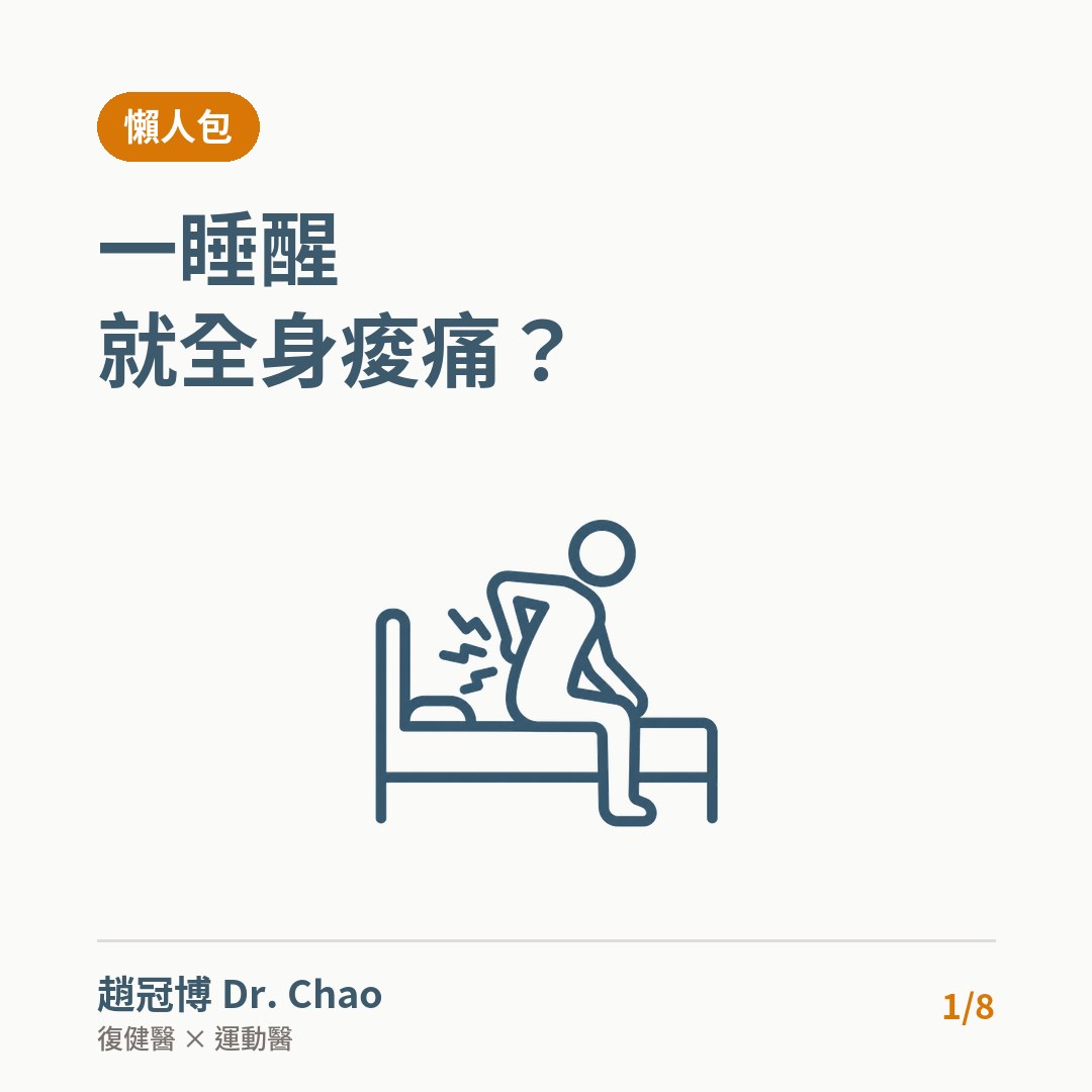 一睡醒就全身痠痛？