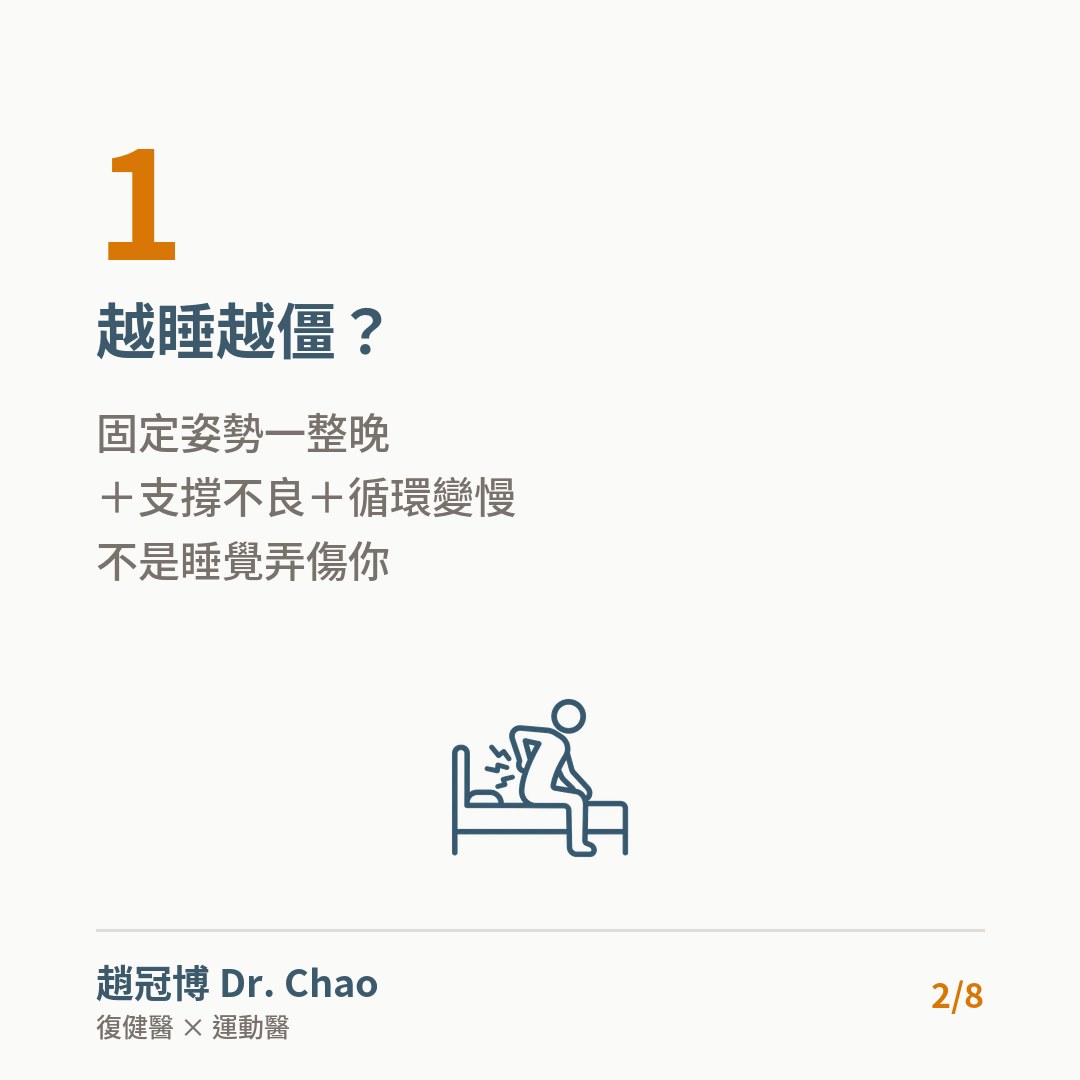 越睡越僵？