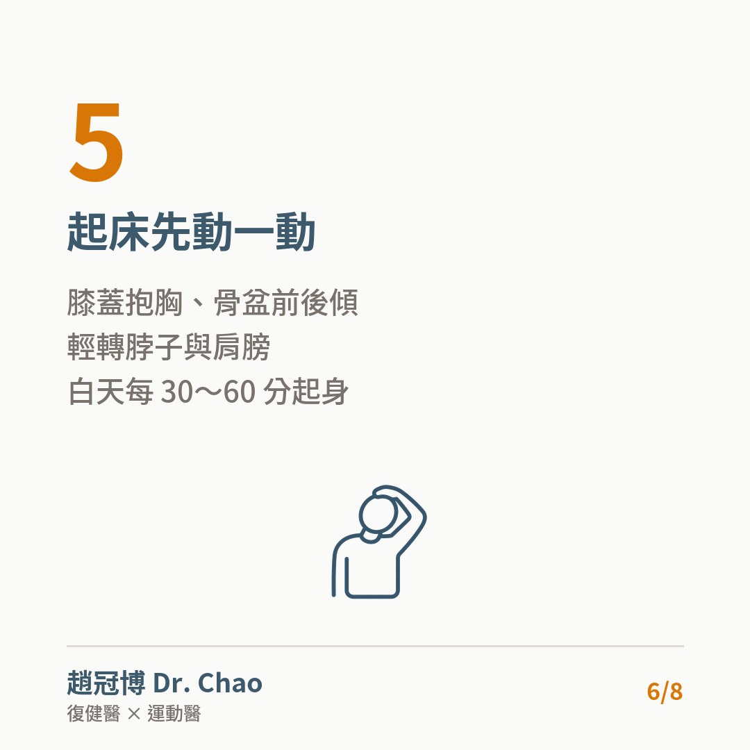 起床先動一動