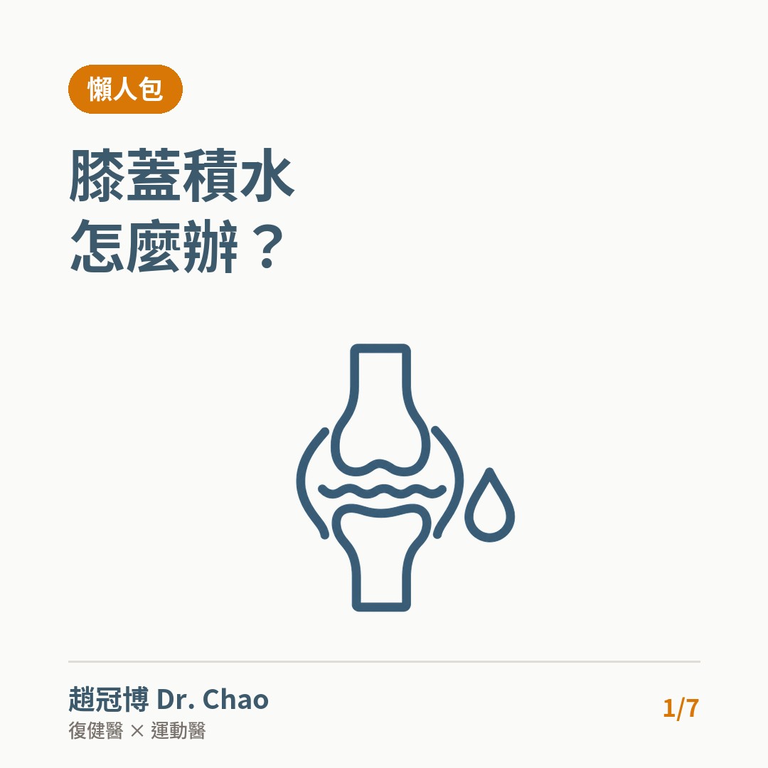 膝蓋積水怎麼辦？