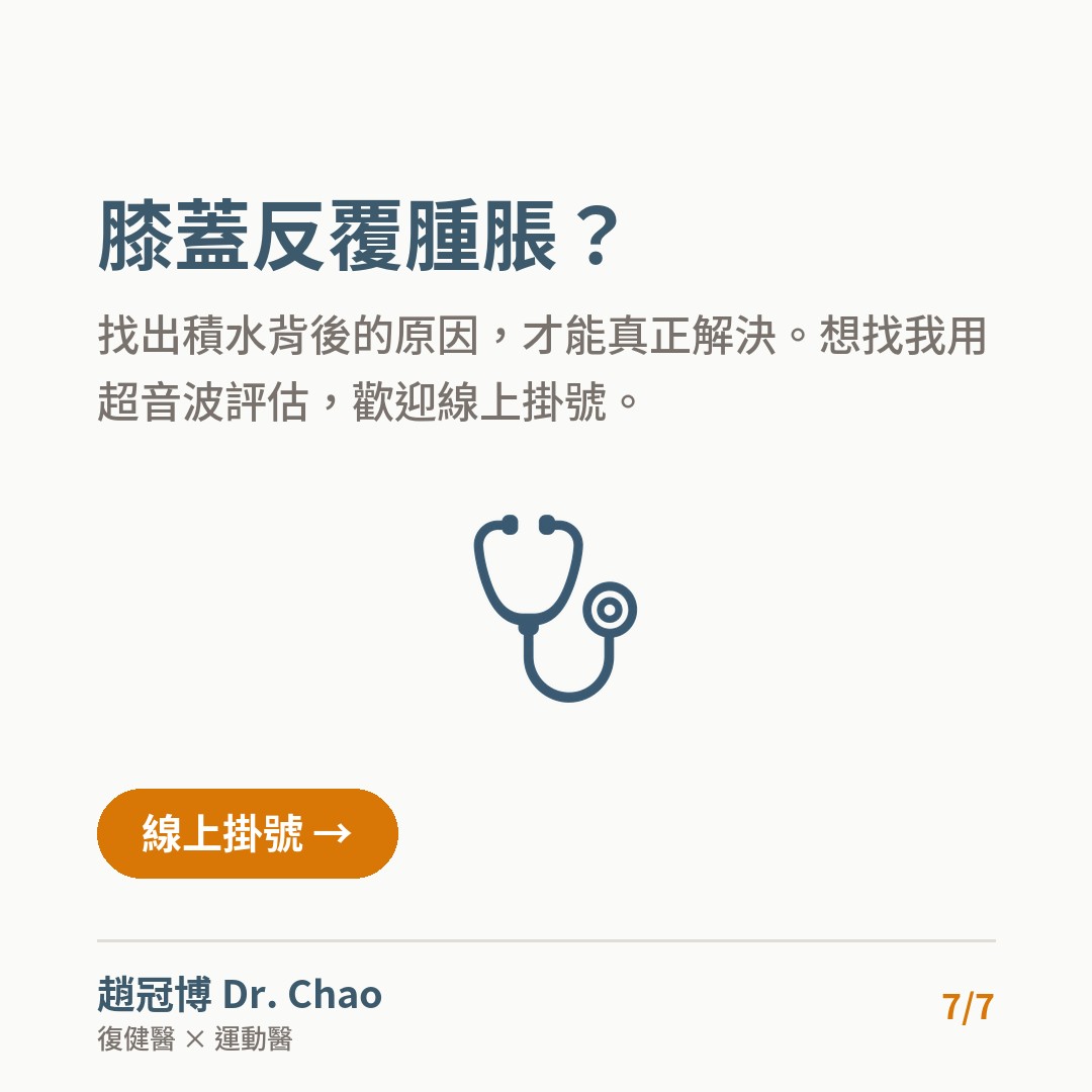 膝蓋反覆腫脹？