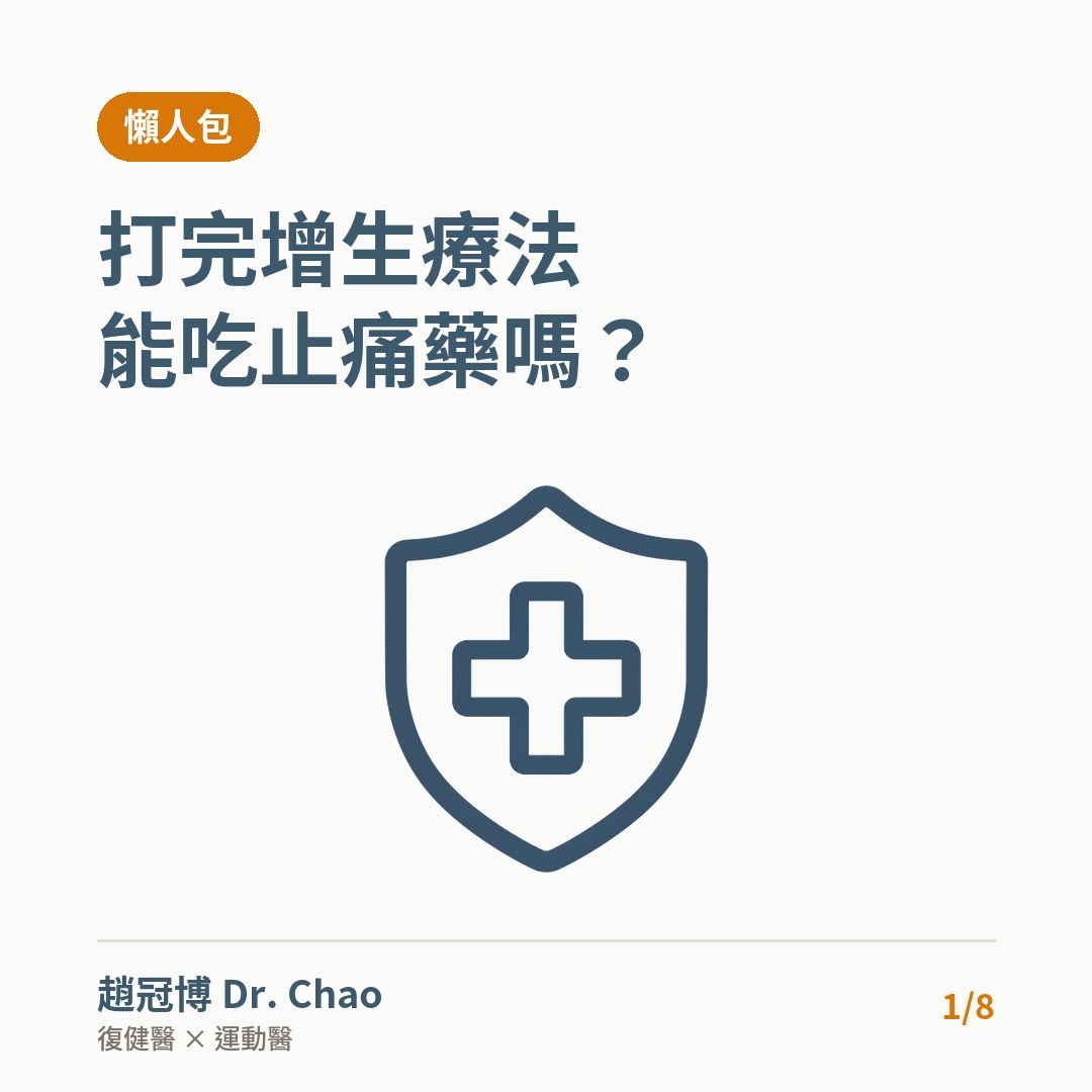 打完增生療法 能吃止痛藥嗎？