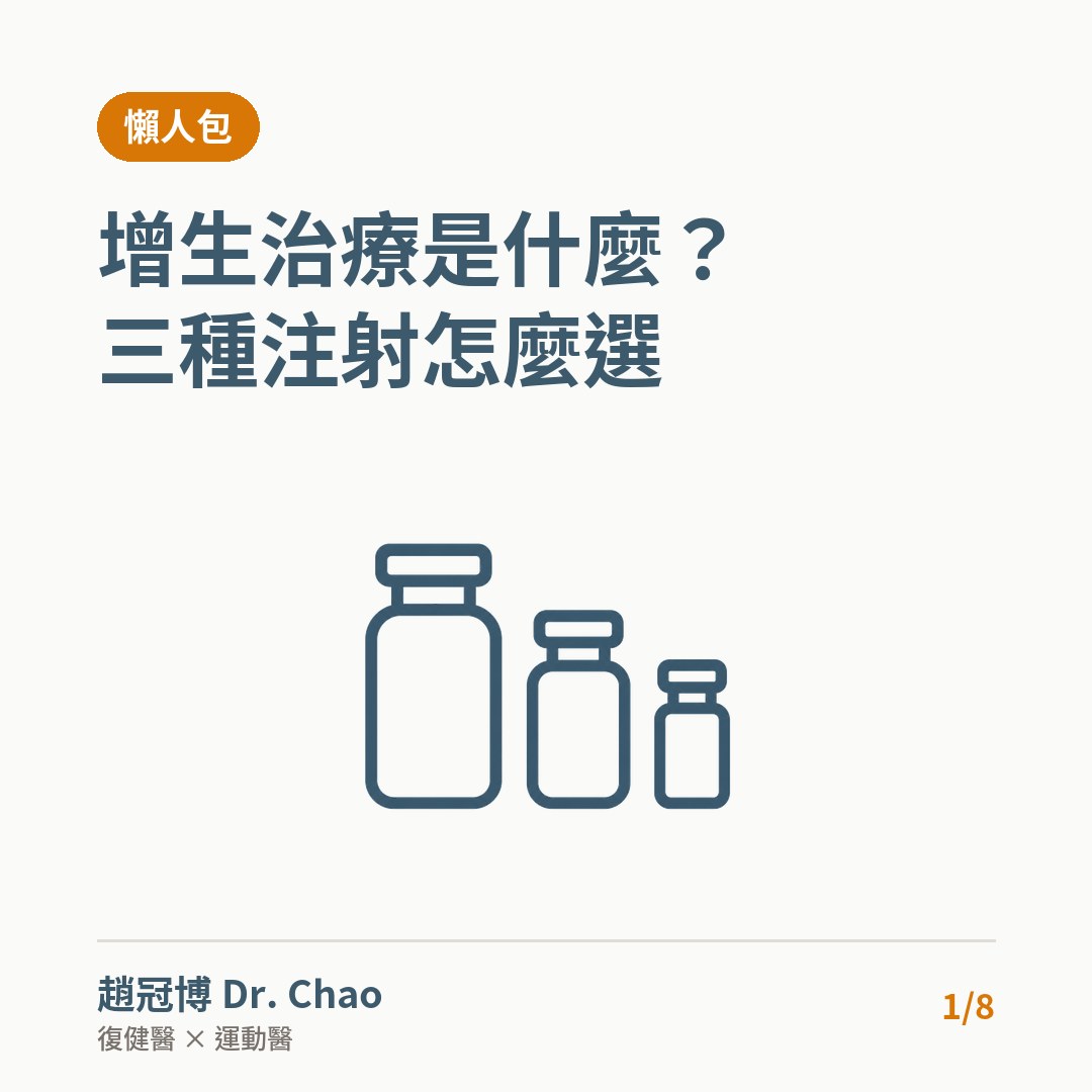增生治療是什麼？ 三種注射怎麼選