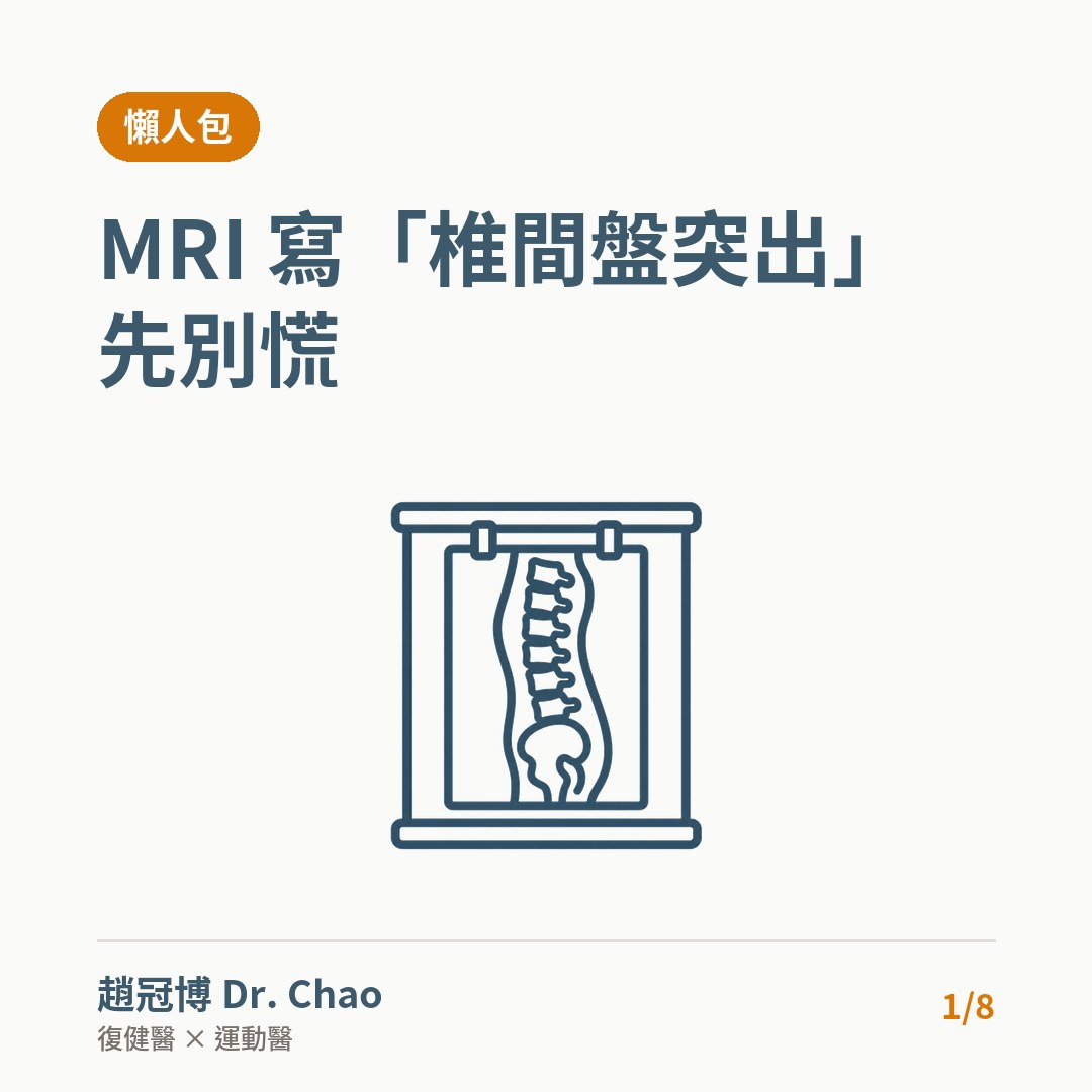 MRI 寫「椎間盤突出」 先別慌