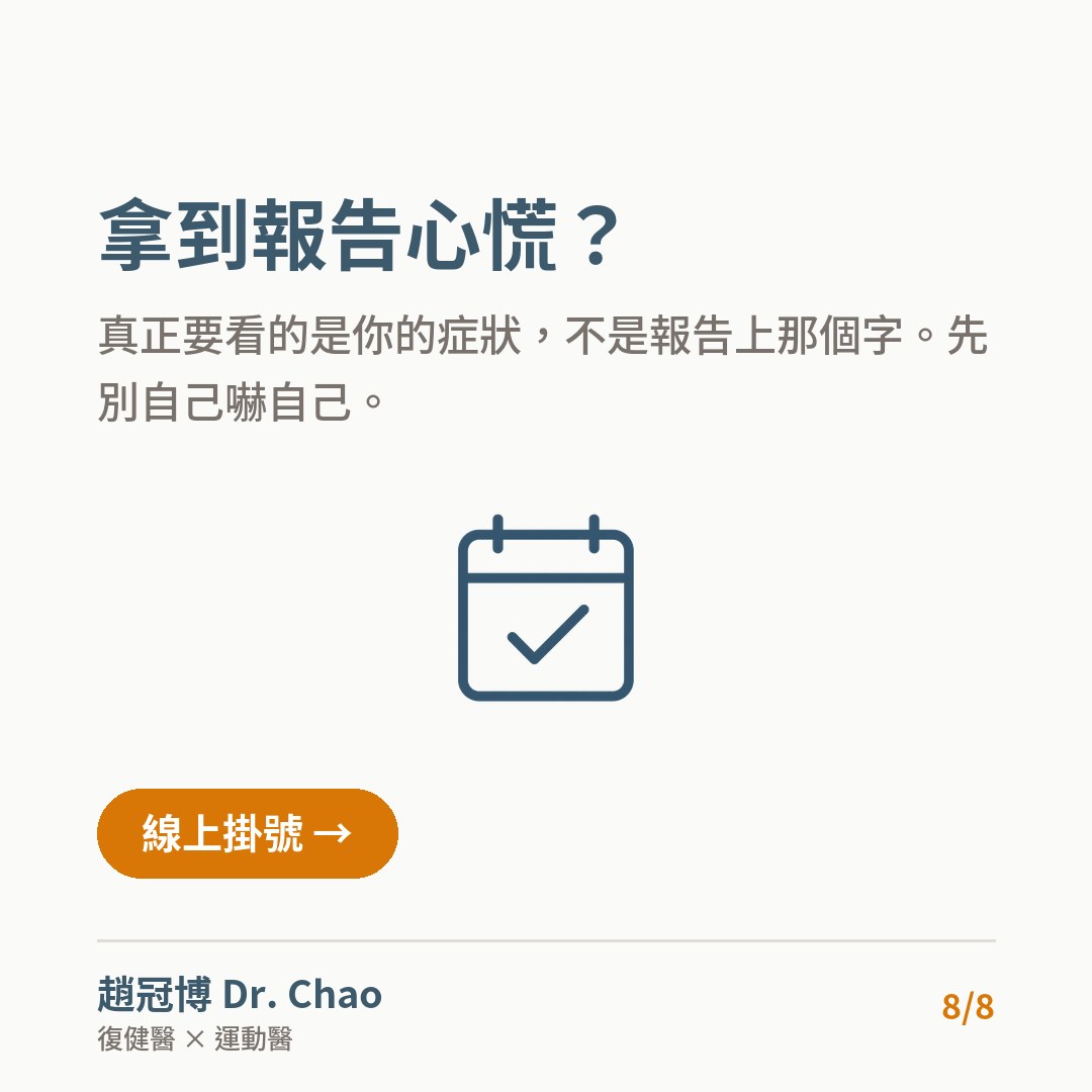 拿到報告心慌？