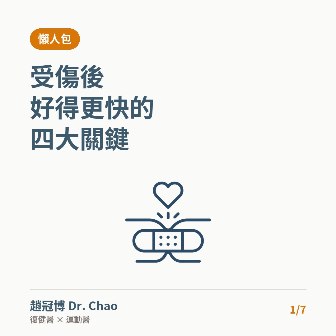 受傷後 好得更快的 四大關鍵