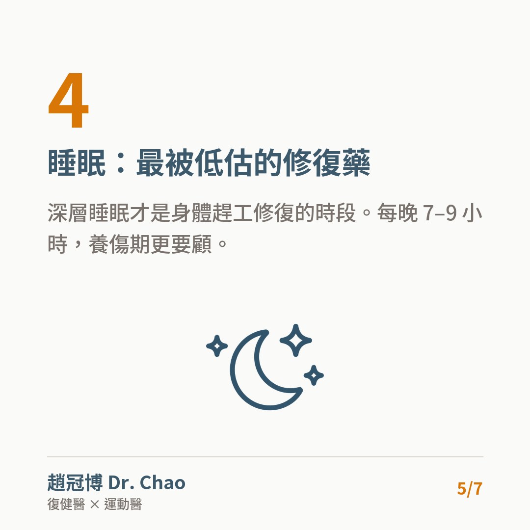 睡眠：最被低估的修復藥