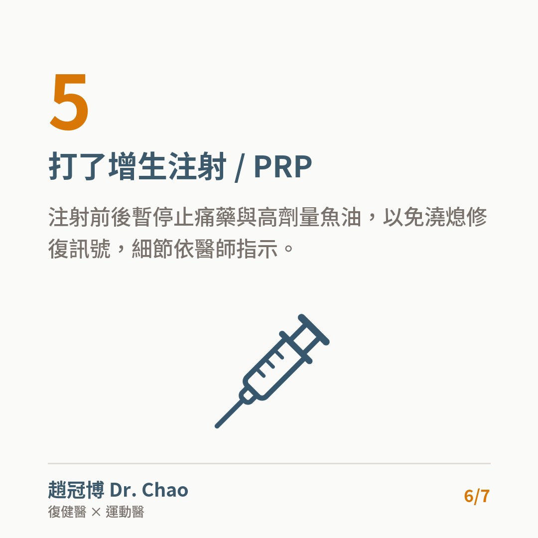 打了增生注射 / PRP